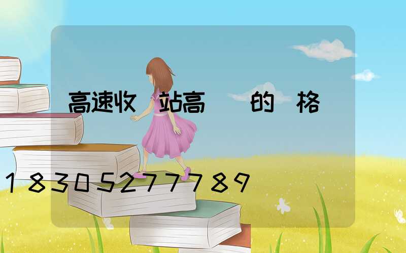 高速收費站高桿燈的價格