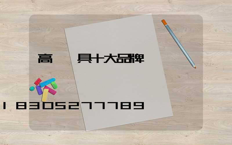 高郵燈具十大品牌