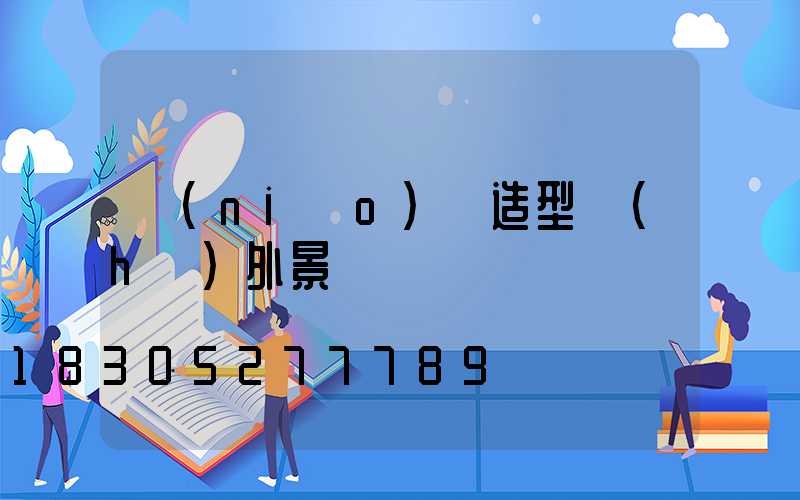 鳥(niǎo)籠造型戶(hù)外景觀