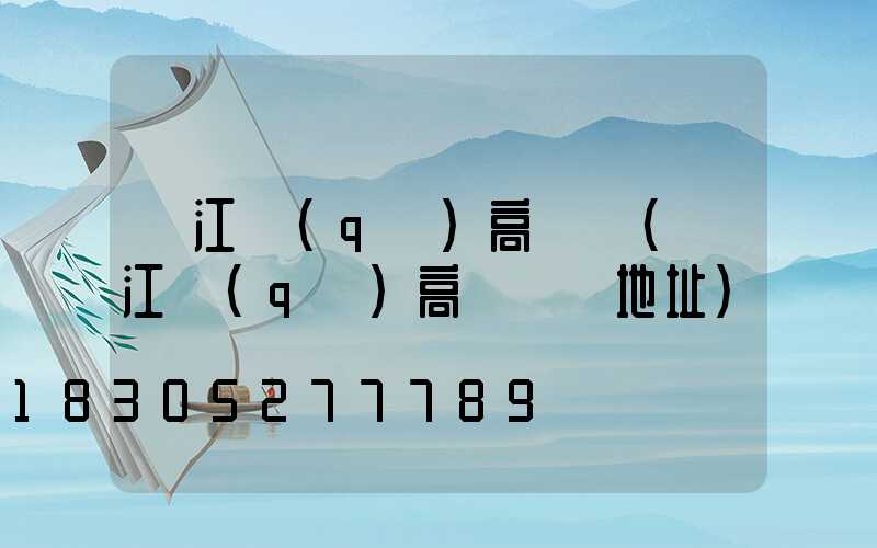 鳩江區(qū)高桿燈(鳩江區(qū)高桿燈廠地址)