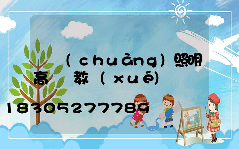 鵬創(chuàng)照明高桿燈教學(xué)視頻