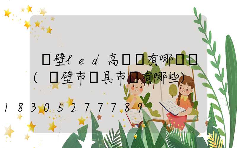 鶴壁led高桿燈有哪幾種(鶴壁市燈具市場有哪些)