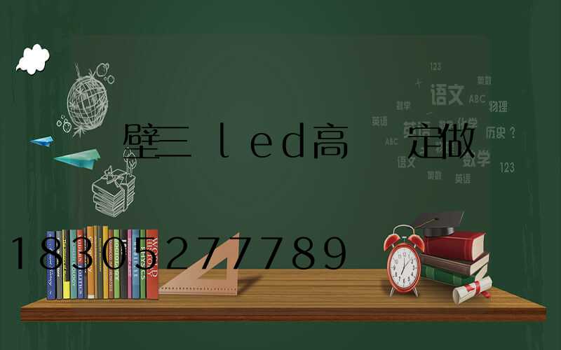 鶴壁三頭led高桿燈定做