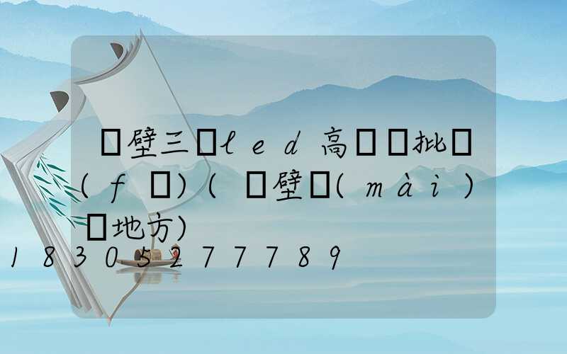 鶴壁三頭led高桿燈批發(fā)(鶴壁賣(mài)燈地方)