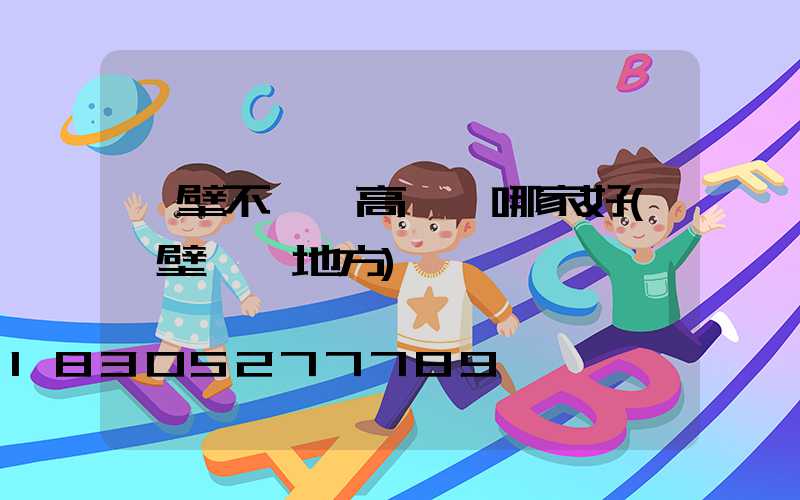 鶴壁不銹鋼高桿燈哪家好(鶴壁賣燈地方)