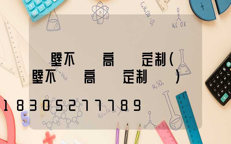 鶴壁不銹鋼高桿燈定制(鶴壁不銹鋼高桿燈定制電話)