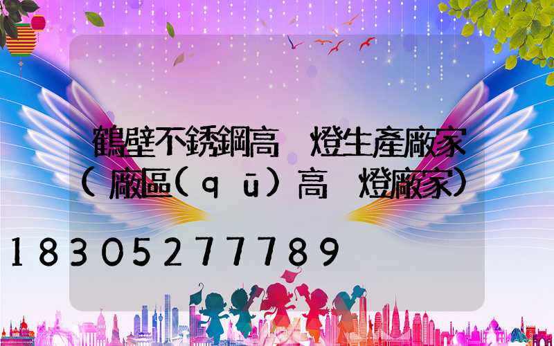 鶴壁不銹鋼高桿燈生產廠家(廠區(qū)高桿燈廠家)