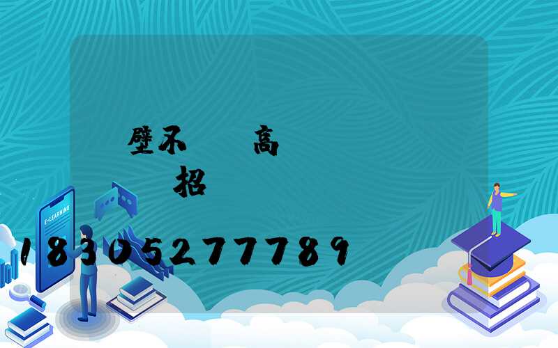 鶴壁不銹鋼高桿燈設(shè)計招標(biāo)