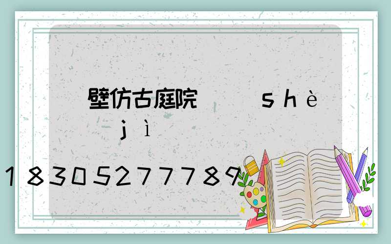 鶴壁仿古庭院燈設(shè)計(jì)