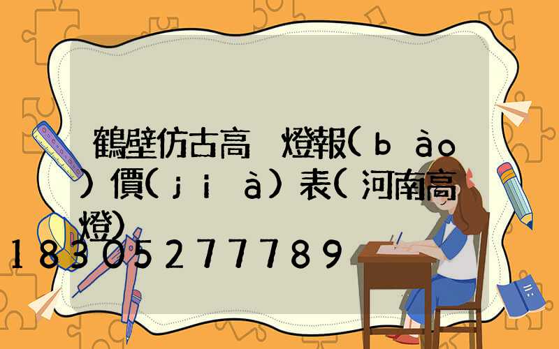 鶴壁仿古高桿燈報(bào)價(jià)表(河南高桿燈)