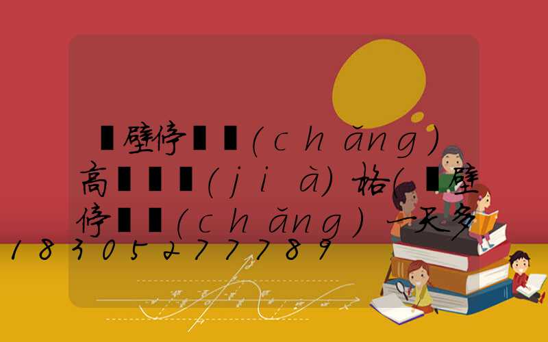 鶴壁停車場(chǎng)高桿燈價(jià)格(鶴壁停車場(chǎng)一天多少錢)
