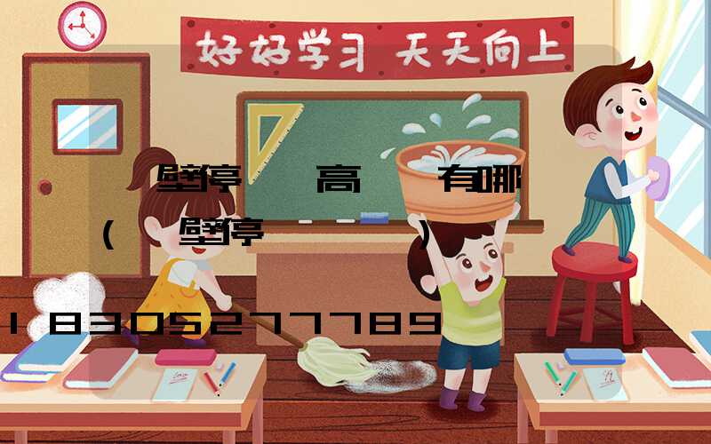 鶴壁停車場高桿燈有哪幾種(鶴壁停車場劃線)