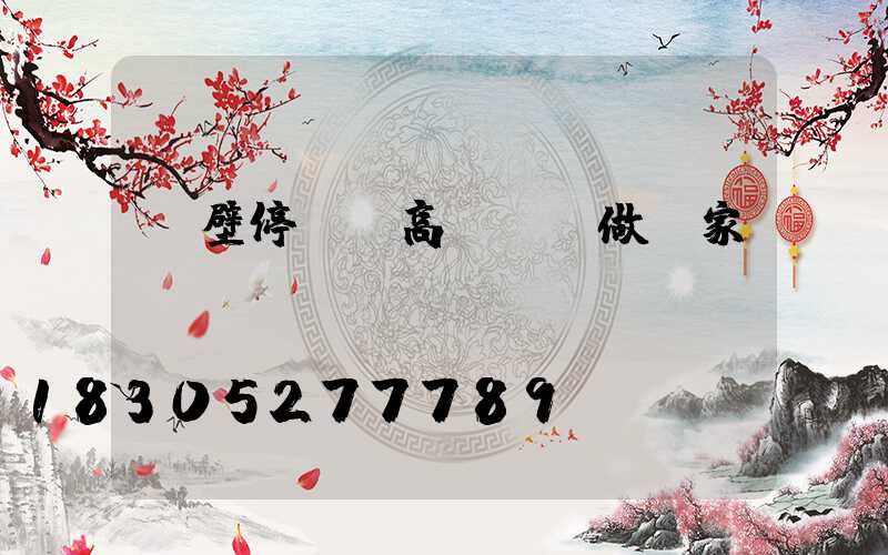 鶴壁停車場高桿燈訂做廠家