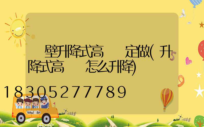 鶴壁升降式高桿燈定做(升降式高桿燈怎么升降)