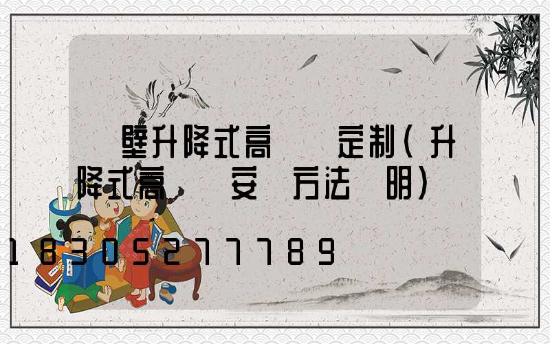 鶴壁升降式高桿燈定制(升降式高桿燈安裝方法說明)