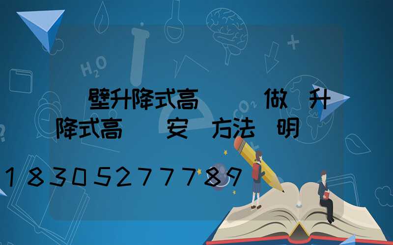 鶴壁升降式高桿燈訂做(升降式高桿燈安裝方法說明)