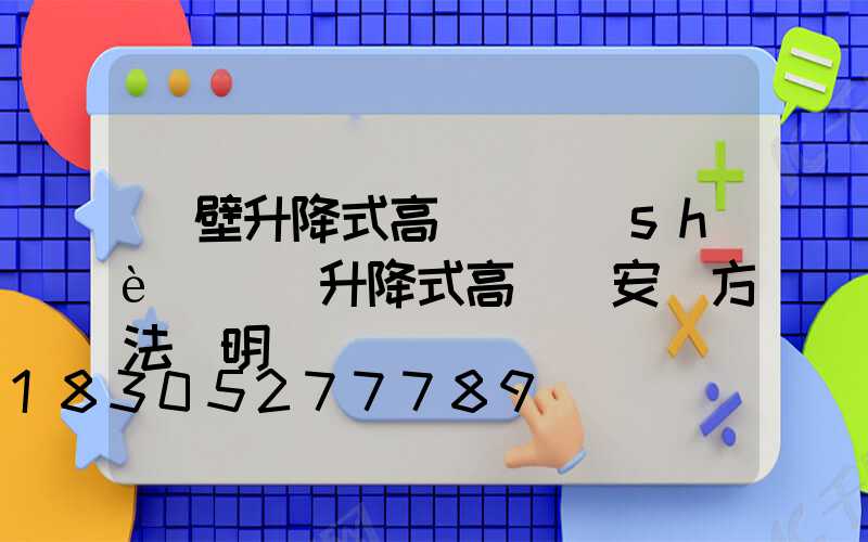 鶴壁升降式高桿燈設(shè)計(升降式高桿燈安裝方法說明)