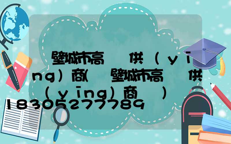 鶴壁城市高桿燈供應(yīng)商(鶴壁城市高桿燈供應(yīng)商電話)