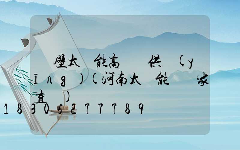 鶴壁太陽能高桿燈供應(yīng)(河南太陽能燈廠家直銷)