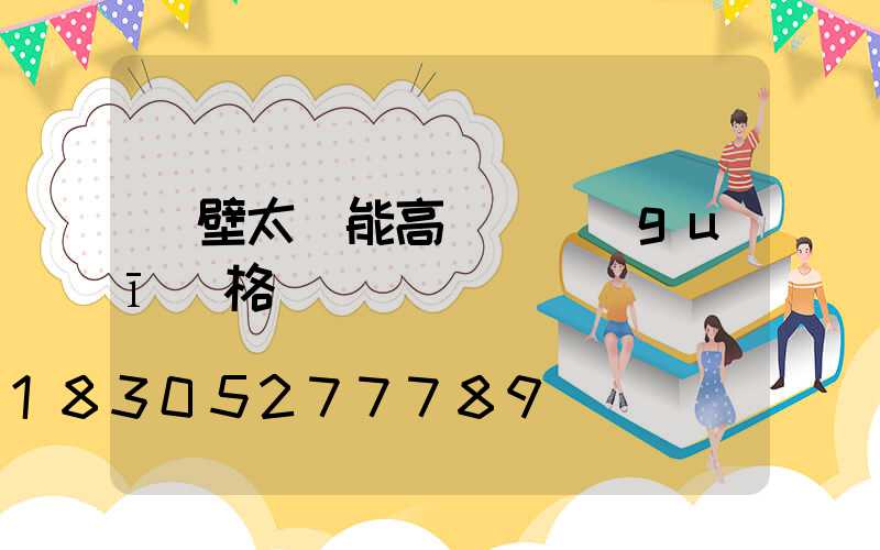 鶴壁太陽能高桿燈規(guī)格