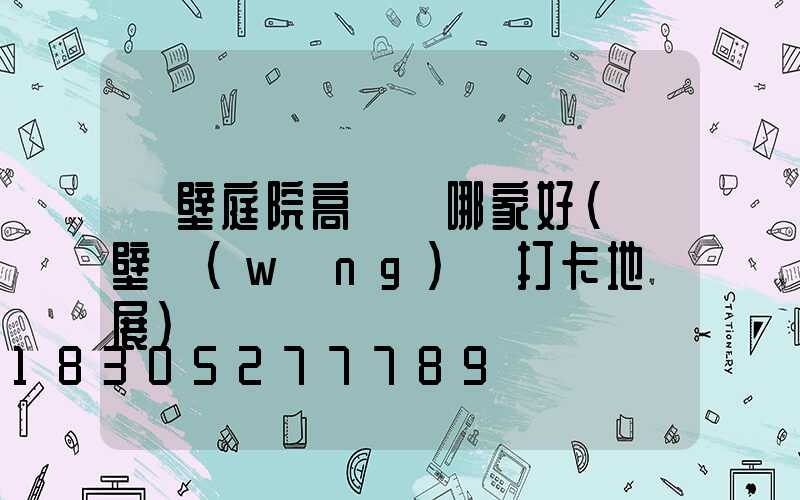 鶴壁庭院高桿燈哪家好(鶴壁網(wǎng)紅打卡地燈展)