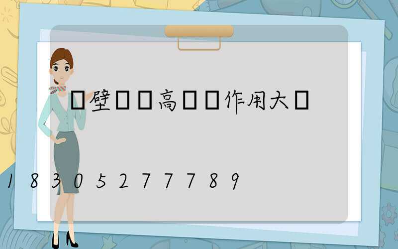 鶴壁廣場高桿燈作用大嗎