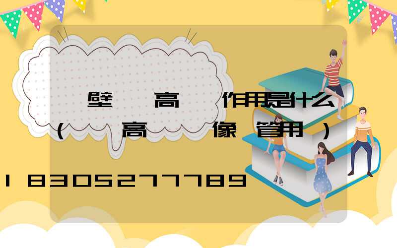 鶴壁廣場高桿燈作用是什么(淇縣高桿燈攝像頭管用嗎)
