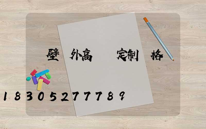 鶴壁戶外高桿燈定制價格