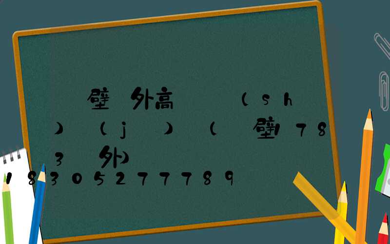 鶴壁戶外高桿燈設(shè)計(jì)圖(鶴壁1783戶外)