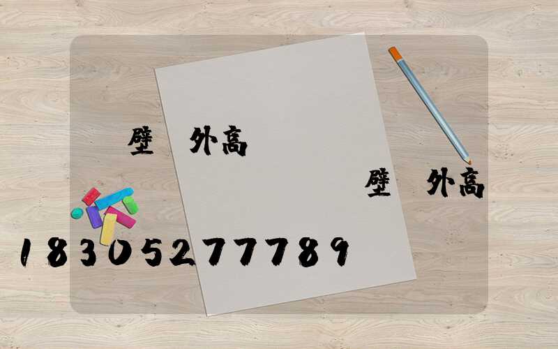 鶴壁戶外高桿燈設(shè)計(jì)師(鶴壁戶外高桿燈設(shè)計(jì)師電話)