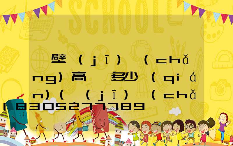 鶴壁機(jī)場(chǎng)高桿燈多少錢(qián)(機(jī)場(chǎng)高桿燈許可)