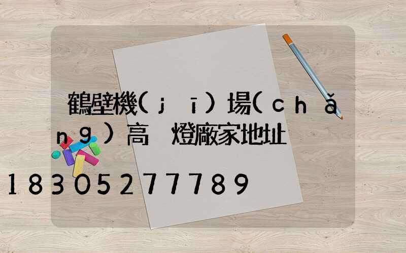 鶴壁機(jī)場(chǎng)高桿燈廠家地址
