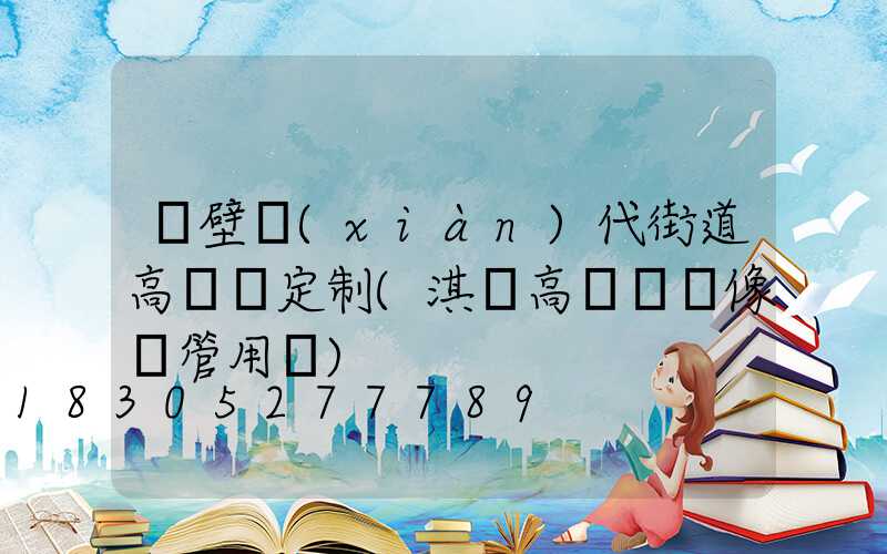鶴壁現(xiàn)代街道高桿燈定制(淇縣高桿燈攝像頭管用嗎)