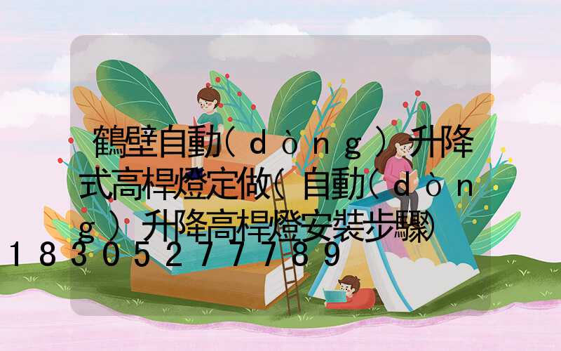 鶴壁自動(dòng)升降式高桿燈定做(自動(dòng)升降高桿燈安裝步驟)