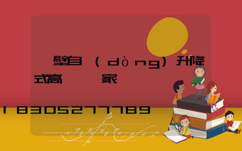 鶴壁自動(dòng)升降式高桿燈廠家