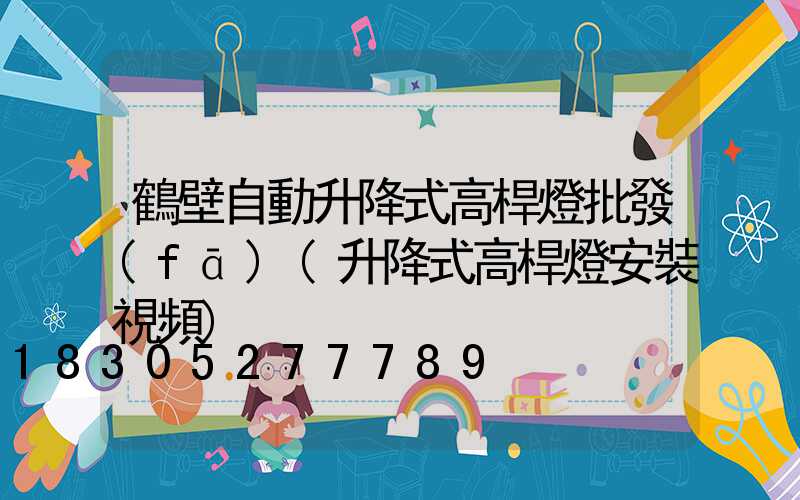 鶴壁自動升降式高桿燈批發(fā)(升降式高桿燈安裝視頻)