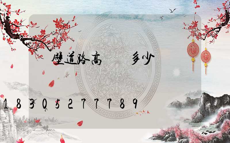 鶴壁道路高桿燈多少錢