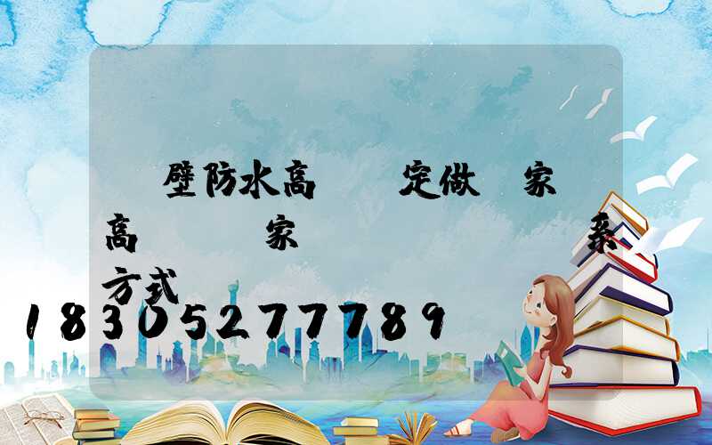 鶴壁防水高桿燈定做廠家(高桿燈廠家聯(lián)系方式)
