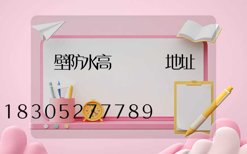 鶴壁防水高桿燈選購地址