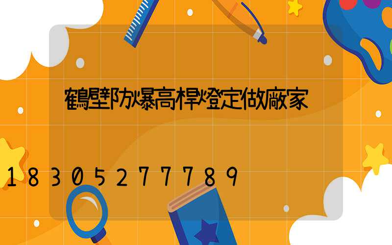 鶴壁防爆高桿燈定做廠家