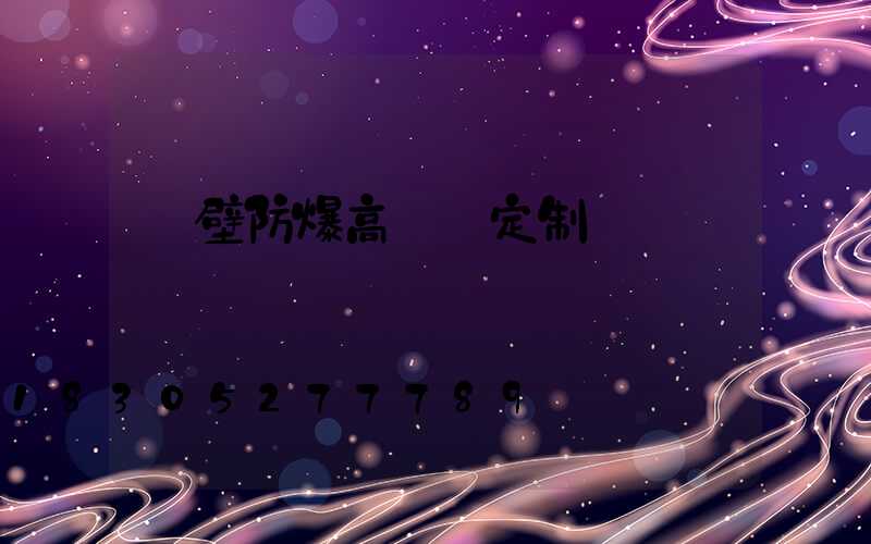 鶴壁防爆高桿燈定制