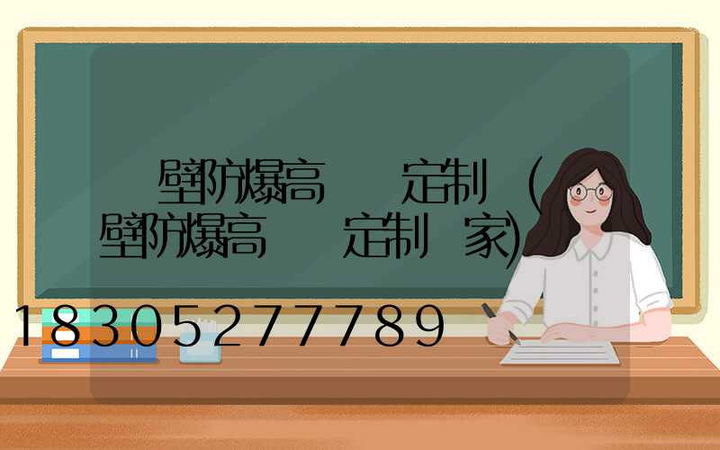 鶴壁防爆高桿燈定制廠(鶴壁防爆高桿燈定制廠家)