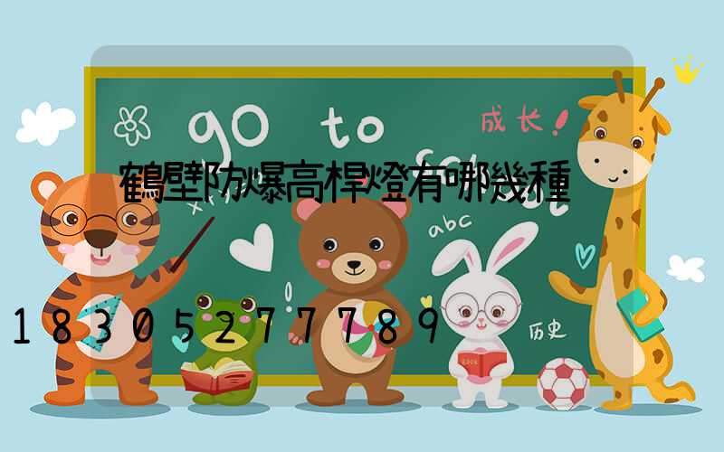 鶴壁防爆高桿燈有哪幾種