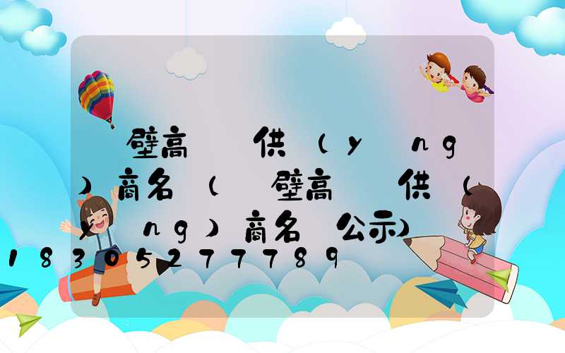 鶴壁高桿燈供應(yīng)商名單(鶴壁高桿燈供應(yīng)商名單公示)