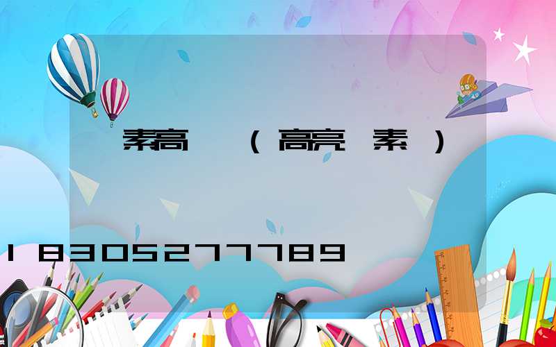 鹵素高桿燈(高亮鹵素燈)