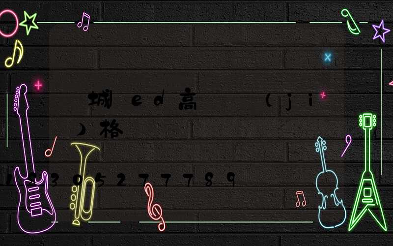 鹽城led高桿燈價(jià)格