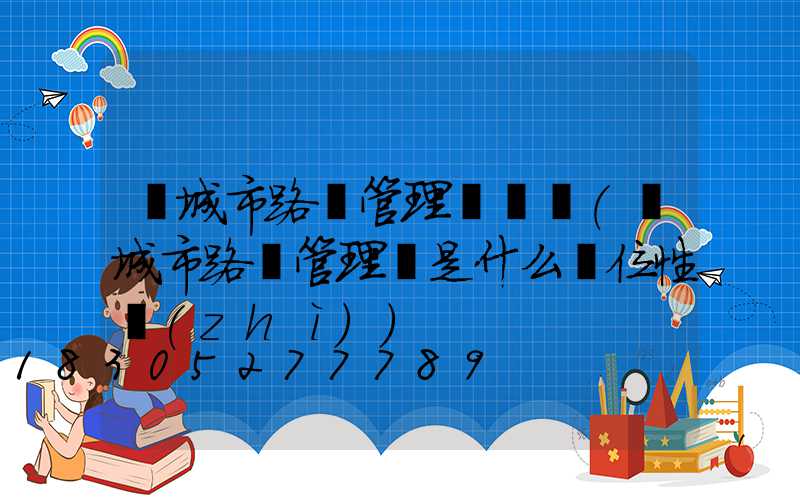 鹽城市路燈管理處熱線(鹽城市路燈管理處是什么單位性質(zhì))