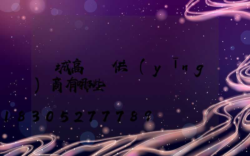 鹽城高桿燈供應(yīng)商有哪些