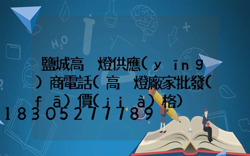 鹽城高桿燈供應(yīng)商電話(高桿燈廠家批發(fā)價(jià)格)
