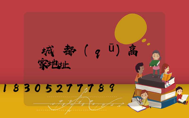 鹽城鹽都區(qū)高桿燈廠家地址